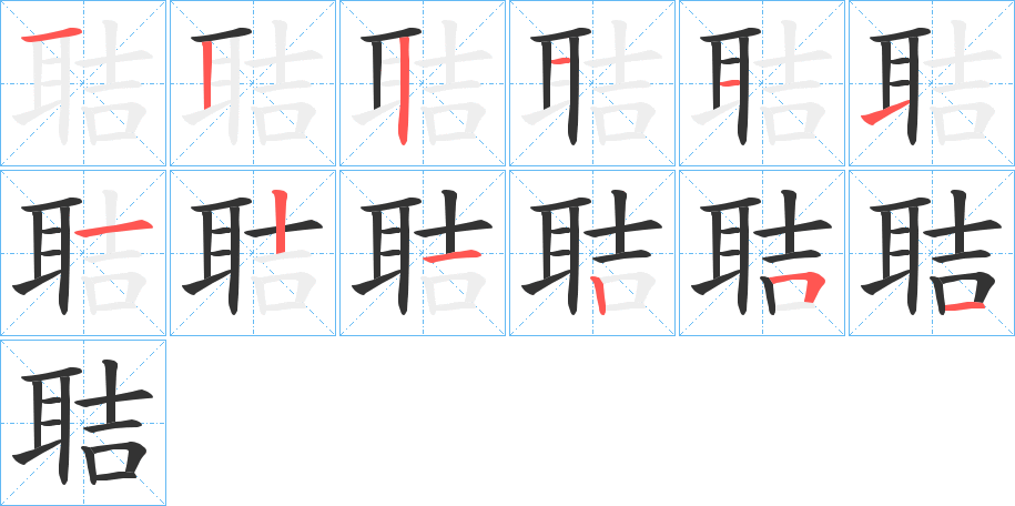 聐字的笔画顺序