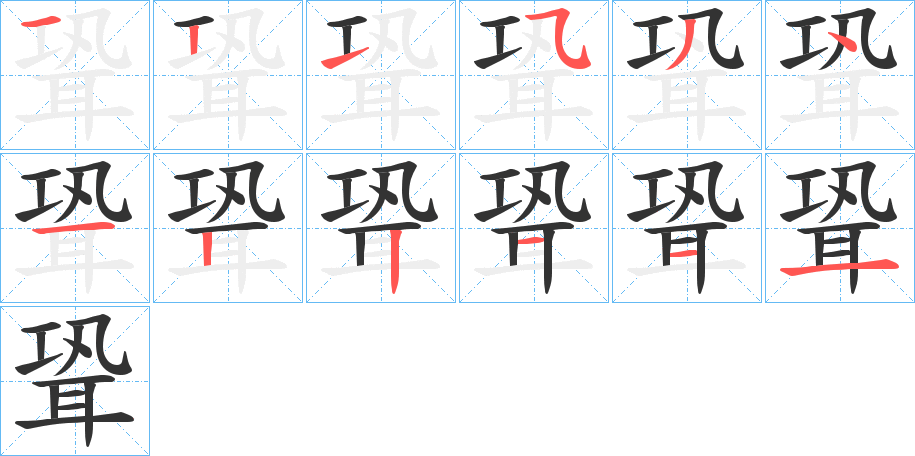 聓字的笔画顺序