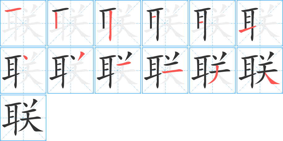 联字的笔画顺序