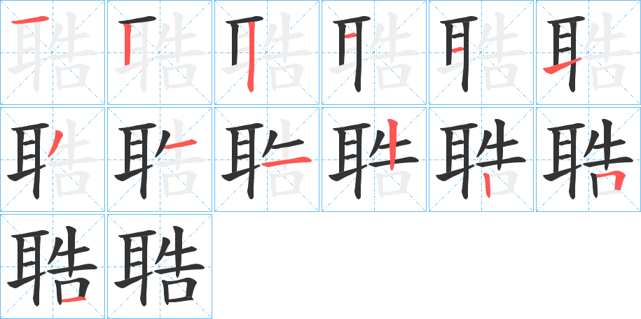 聕字的笔画顺序