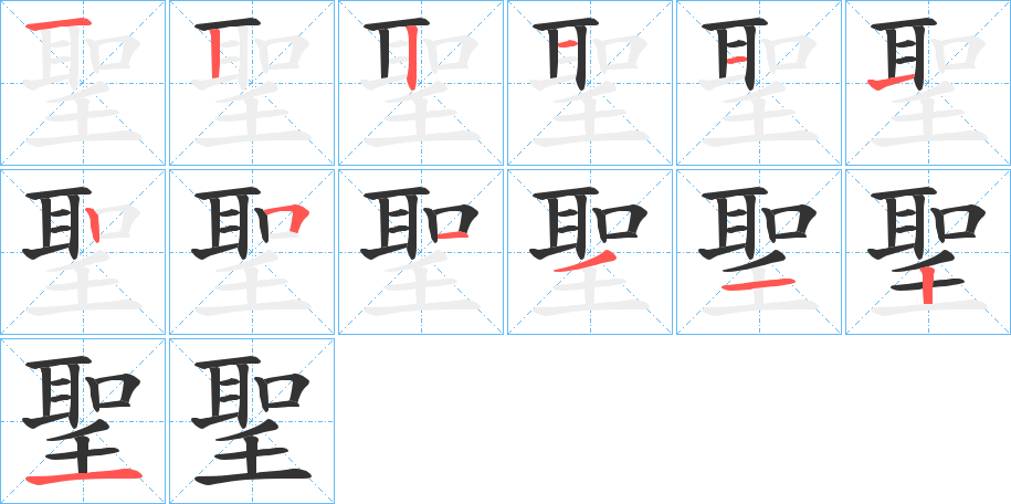 聖字的笔画顺序