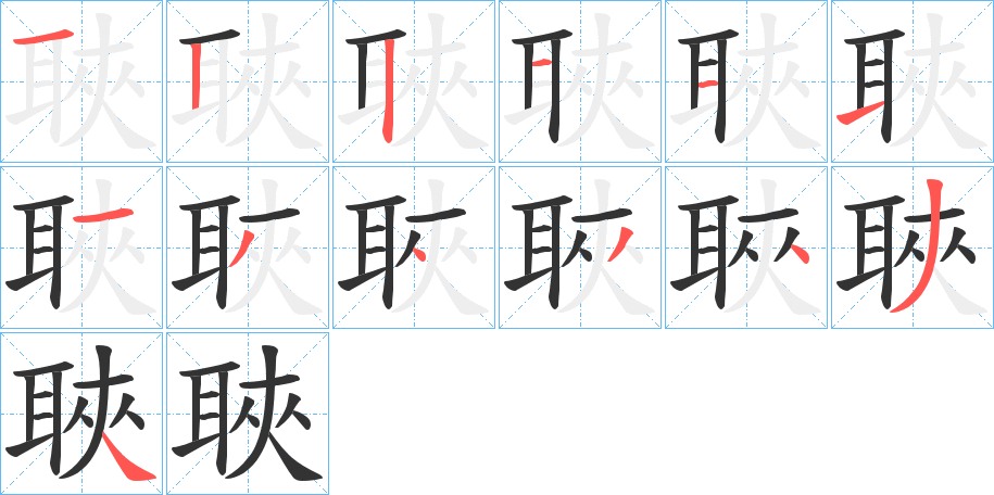 聗字的笔画顺序