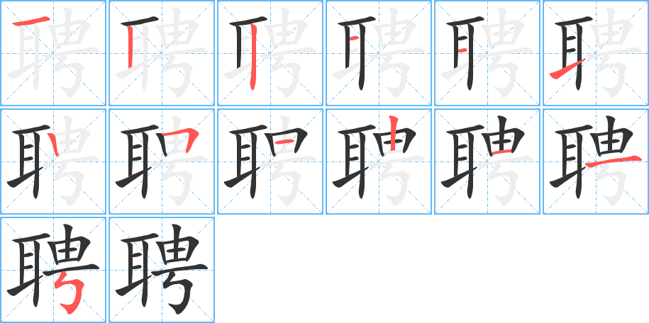 聘字的笔画顺序