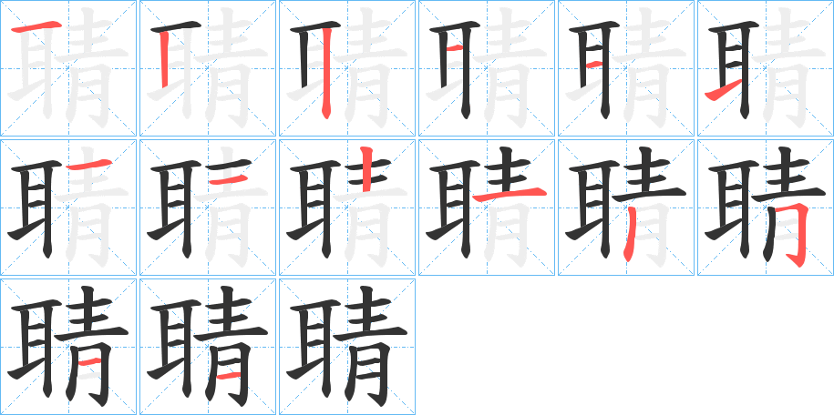 聙字的笔画顺序