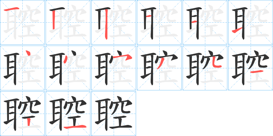 聜字的笔画顺序