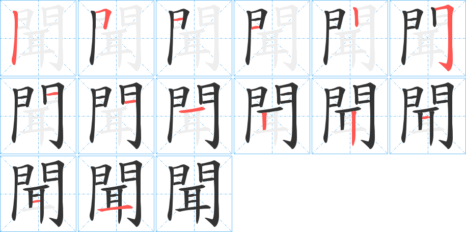 聞字的笔画顺序