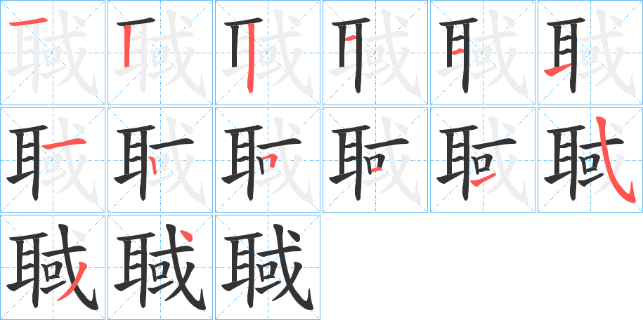 聝字的笔画顺序