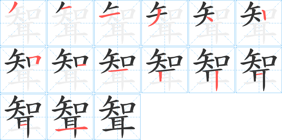 聟字的笔画顺序