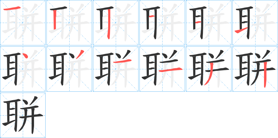 聠字的笔画顺序