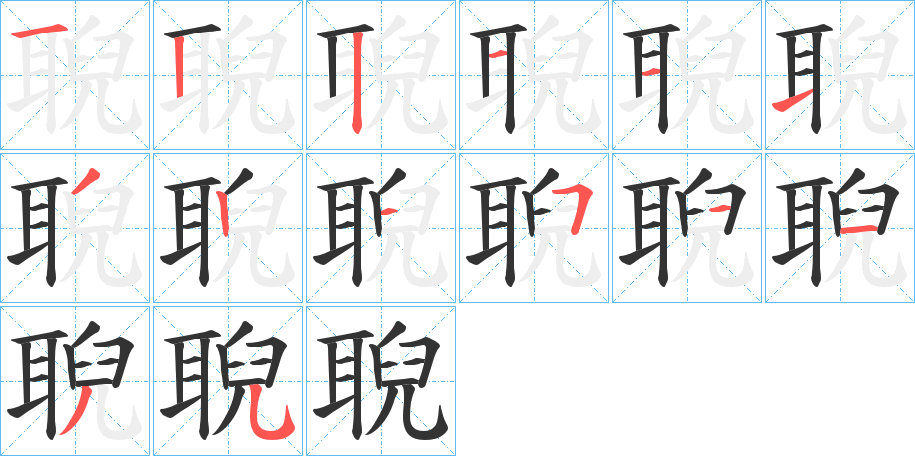 聣字的笔画顺序