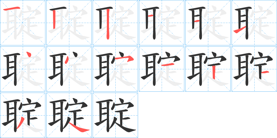 聢字的笔画顺序