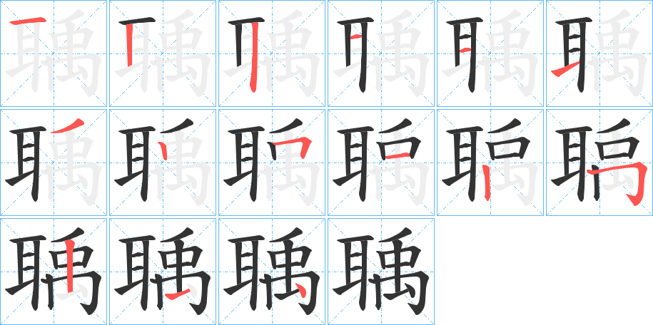 聥字的笔画顺序