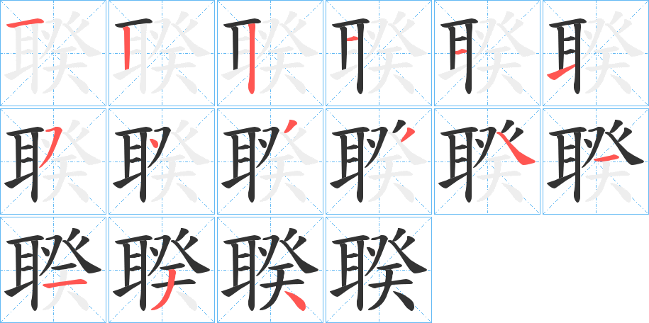 聧字的笔画顺序