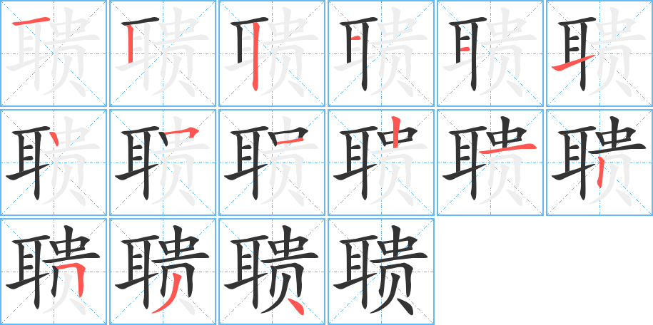 聩字的笔画顺序
