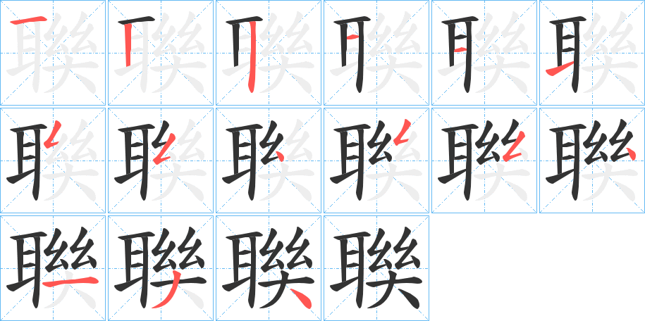 聫字的笔画顺序