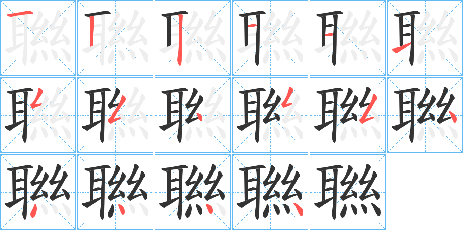 聮字的笔画顺序
