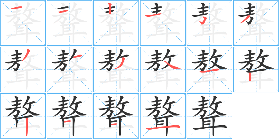 聱字的笔画顺序