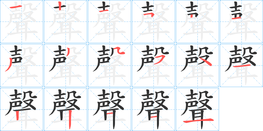 聲字的笔画顺序