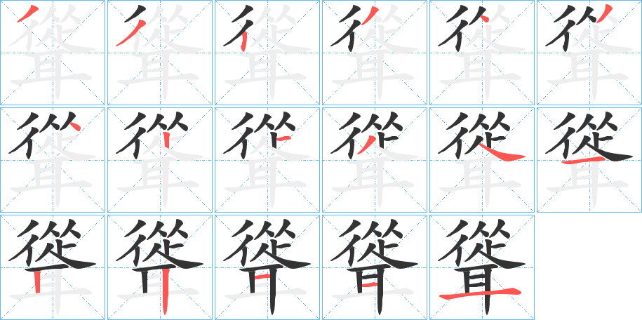 聳字的笔画顺序