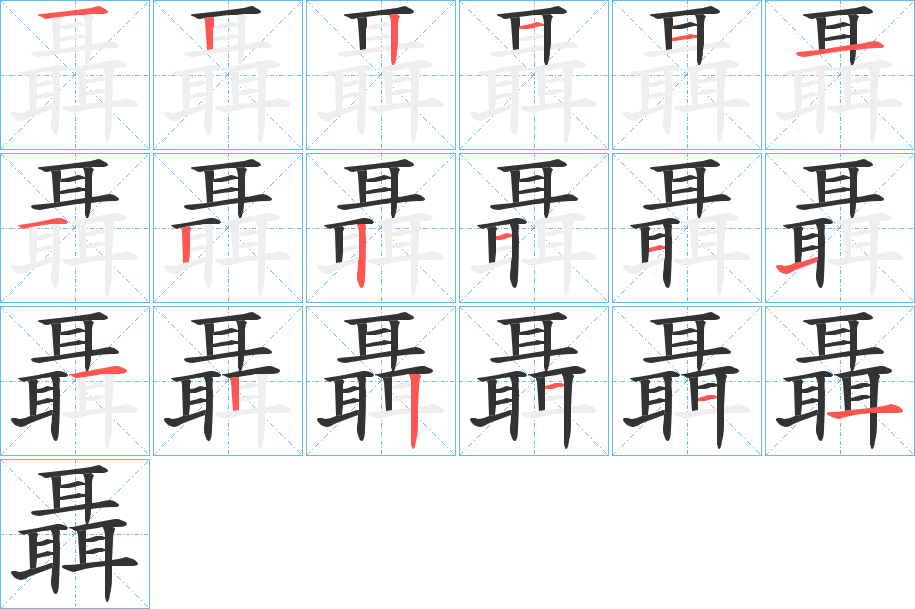 聶字的笔画顺序