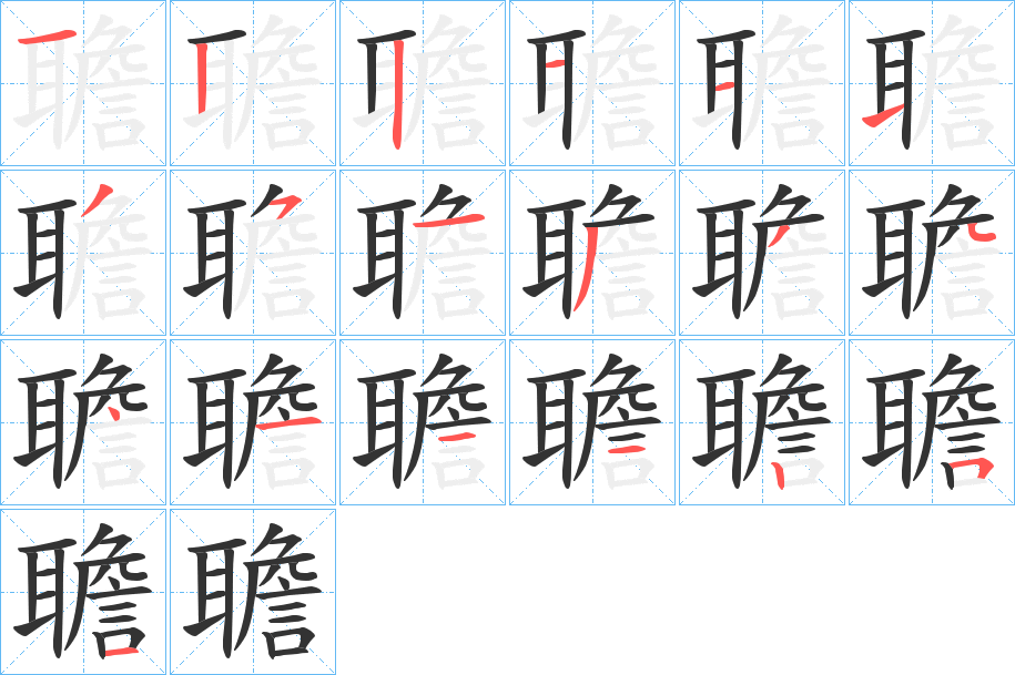聸字的笔画顺序