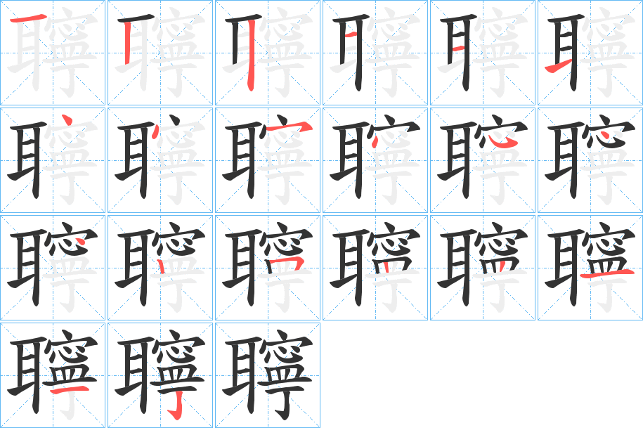 聹字的笔画顺序