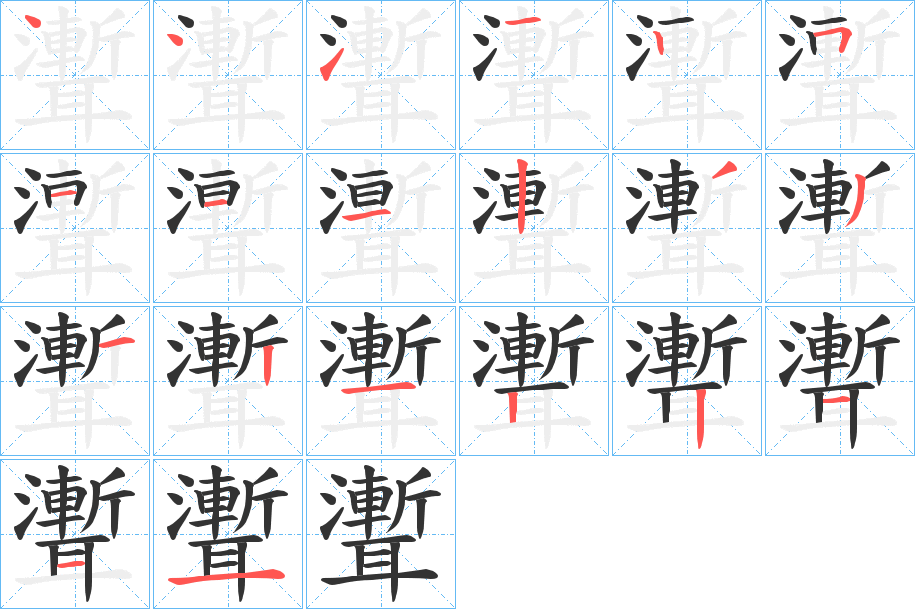 聻字的笔画顺序