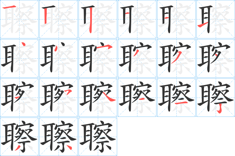 聺字的笔画顺序