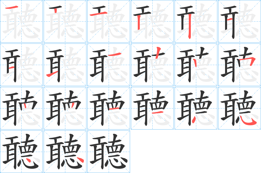 聼字的笔画顺序