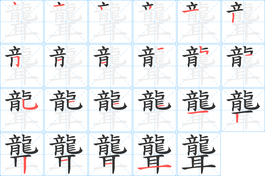 聾字的笔画顺序