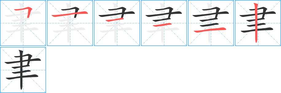 聿字的笔画顺序