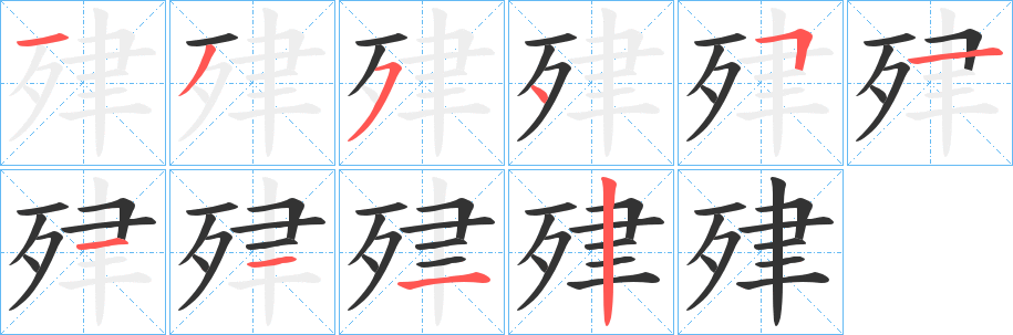 肂字的笔画顺序