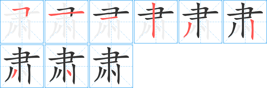 肃字的笔画顺序