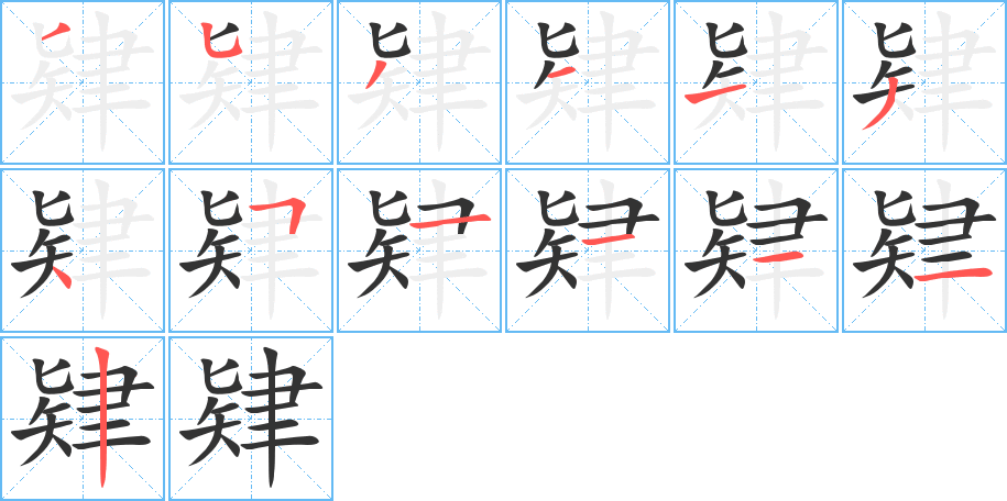 肄字的笔画顺序
