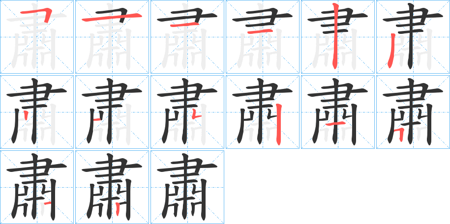 肅字的笔画顺序
