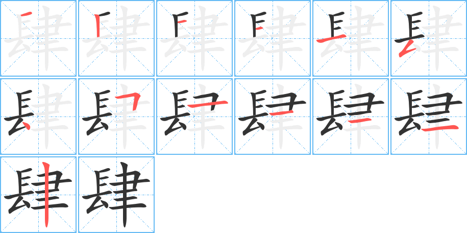 肆字的笔画顺序
