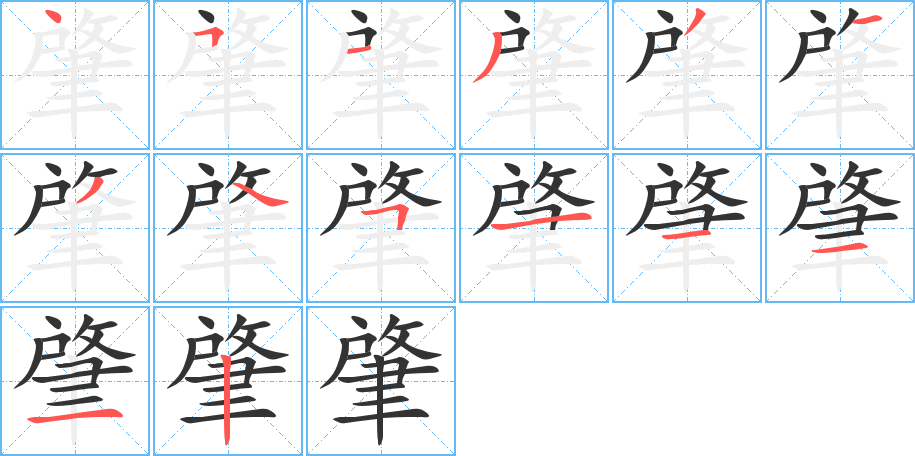 肇字的笔画顺序