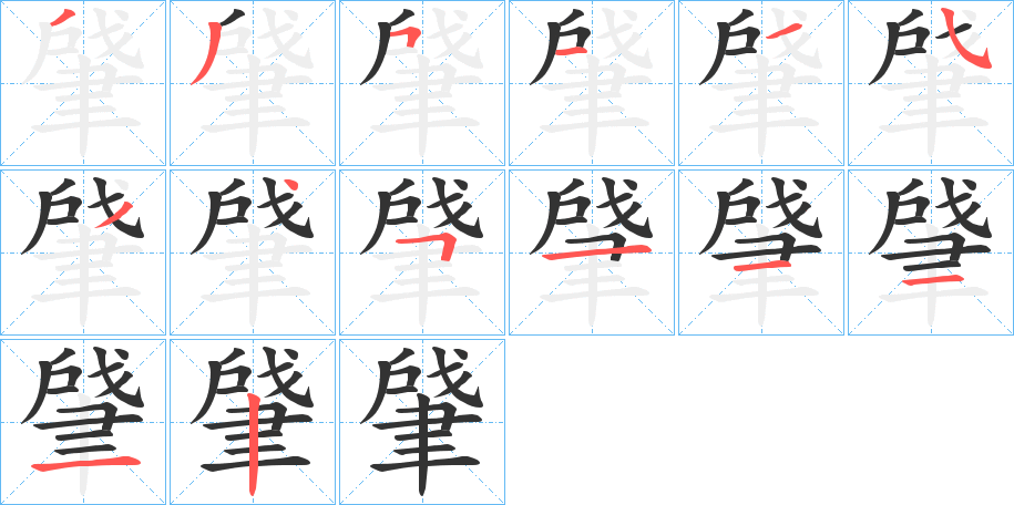肈字的笔画顺序