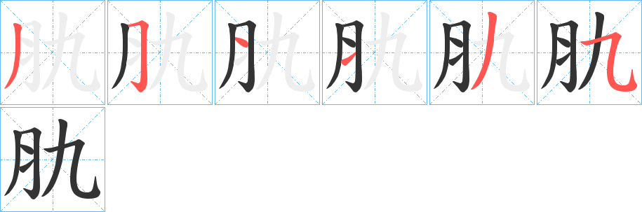 肍字的笔画顺序