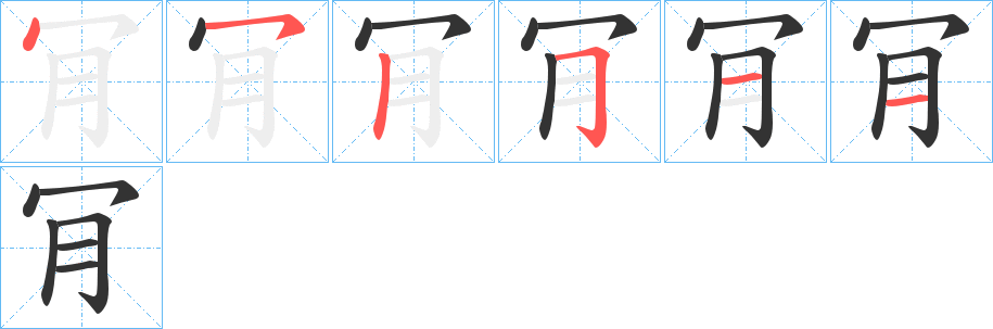 肎字的笔画顺序
