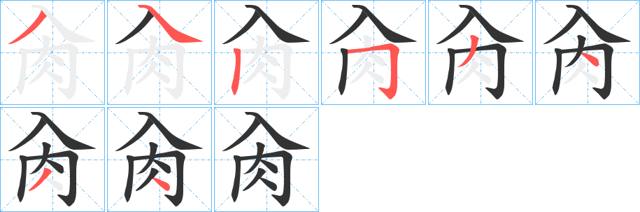 肏字的笔画顺序