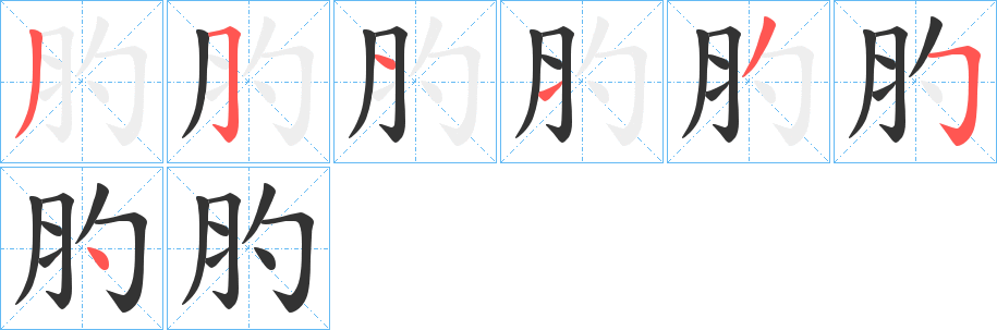 肑字的笔画顺序
