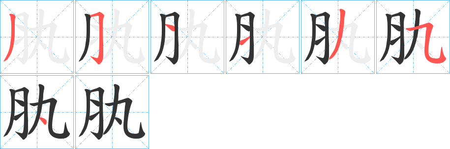 肒字的笔画顺序