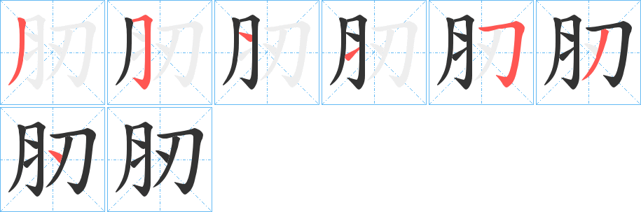 肕字的笔画顺序