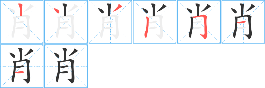 肖字的笔画顺序