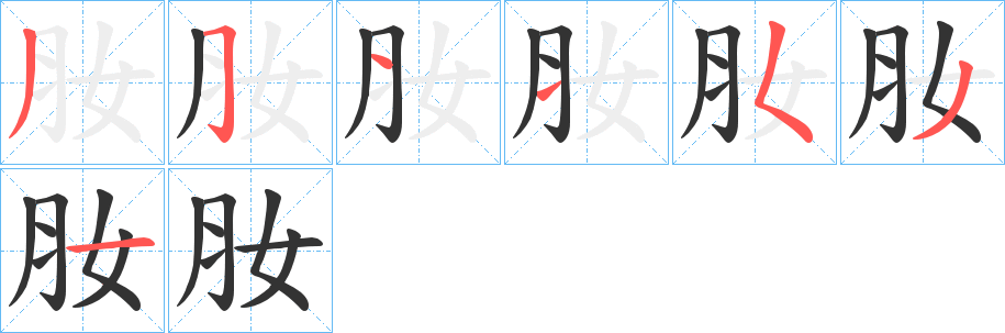 肗字的笔画顺序