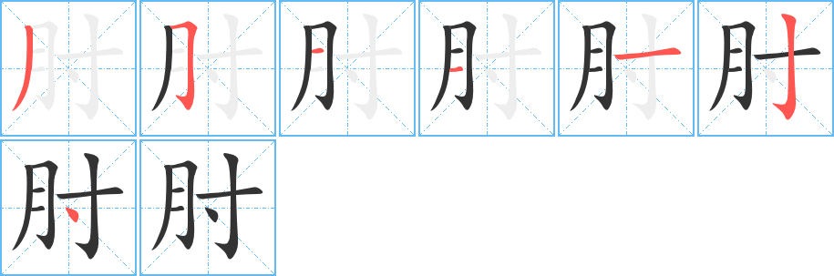 肘字的笔画顺序