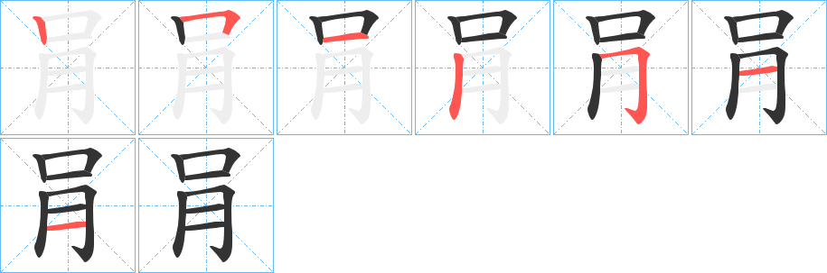 肙字的笔画顺序