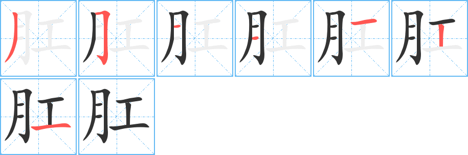 肛字的笔画顺序