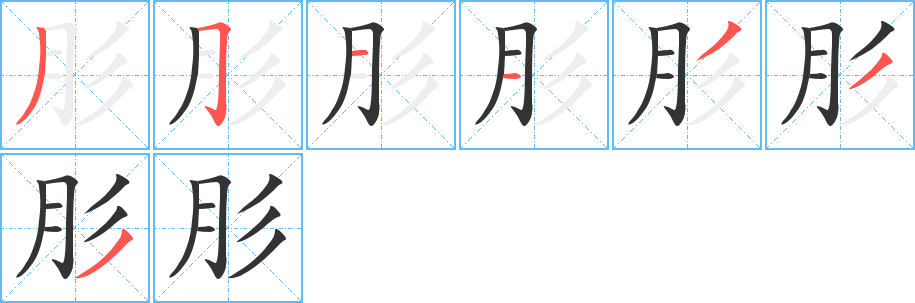 肜字的笔画顺序